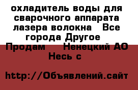 охладитель воды для сварочного аппарата лазера волокна - Все города Другое » Продам   . Ненецкий АО,Несь с.